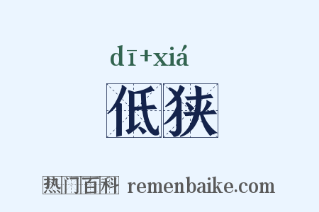 低狭是什么意思的图片